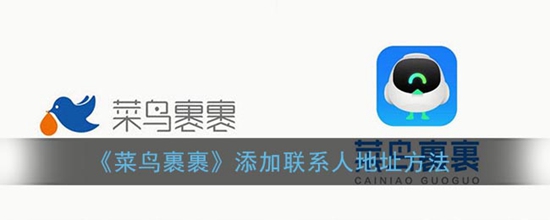 菜鸟裹裹怎么添加寄件联系人地址 添加联系人地址方法