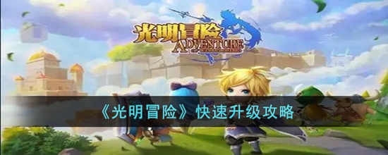 光明冒险中怎么快速升级 光明冒险快速升级攻略