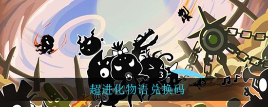 超进化物语兑换码2022年有哪些 超进化物语兑换码2022年大全长期有效