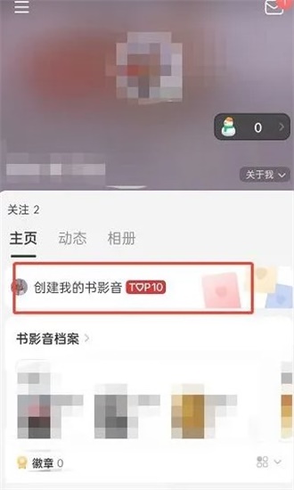 豆瓣怎么创建个人top10影视片单 创建个人top10方法教程