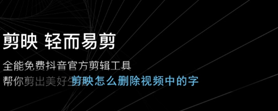 剪映删除视频中字幕教程 剪映怎么删除视频中字幕