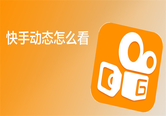 快手怎么查看好友动态 快手查询好友动态的操作方法