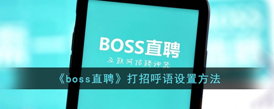 boss直聘打招呼语怎么设置 打招呼语设置方法