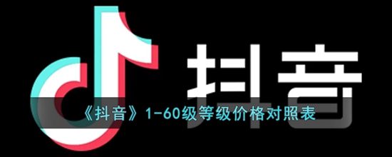 抖音1-60级等级都是什么价格 1-60级等级价格对照表