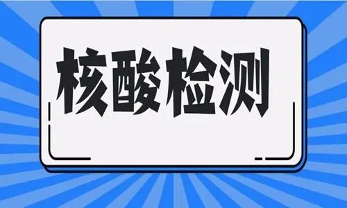 核酸检测结果多久出来 核酸检测出结果的时间分析