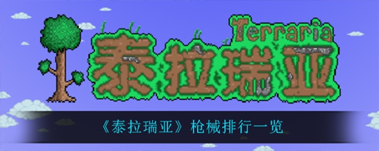 泰拉瑞亚枪械排行一览 泰拉瑞亚什么枪最强