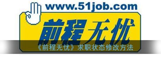 前程无忧求职状态怎么修改 求职状态修改方法