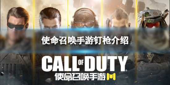 使命召唤手游钉枪怎么样 新武器钉枪介绍