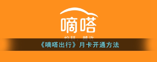 嘀嗒出行月卡怎么开通 月卡开通方法