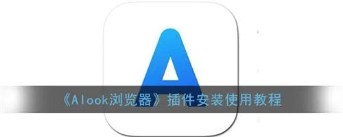 Alook浏览器怎么安装油猴 Alook浏览器安装油猴的方法