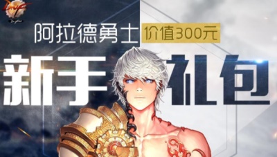 阿拉德勇士:游戏都有哪些福利礼包