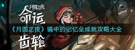 月圆之夜镜中记忆怎么玩,月圆之夜镜中的记忆成就攻略大全