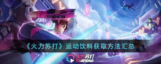 火力苏打运动饮料怎么获得 运动饮料获取方法汇总