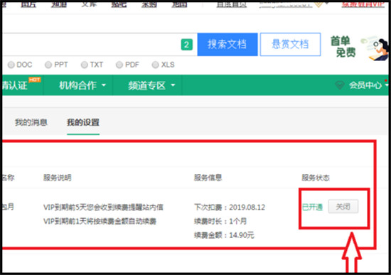 百度文库vip取消自动续费 取消自动续费方法步骤