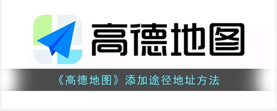 高德地图怎么添加途径地址 添加途径地址方法