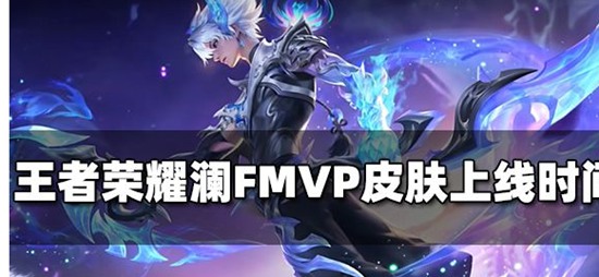 王者荣耀澜fmvp皮肤如何获得 澜fmvp皮肤详细介绍一览