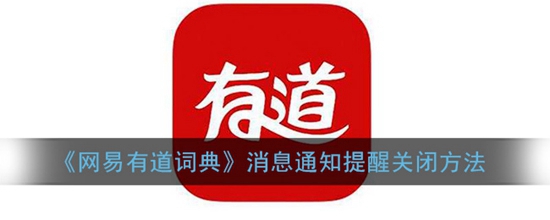 网易有道词典怎么关闭消息通知提醒 消息通知提醒关闭方法
