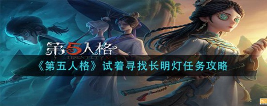 第五人格试着寻找长明灯怎么完成 第五人格试着寻找长明灯完成攻略