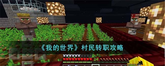 我的世界村民怎么转职 村民转职玩法分享