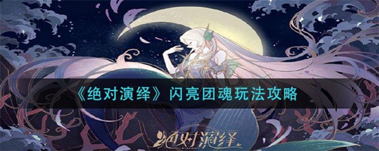 绝对演绎闪亮团魂怎么玩 闪亮团魂玩法攻略