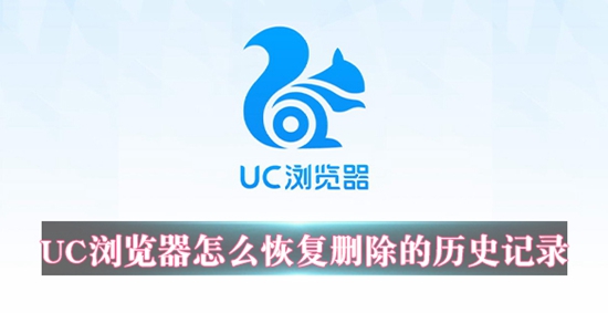 UC浏览器怎么恢复删除的历史记录 UC浏览器恢复删除的历史记录步骤