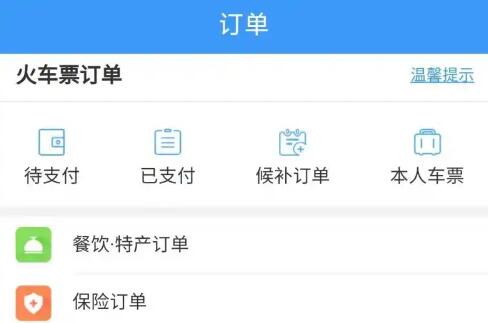 12306历史订单怎么没有了 历史订单保存时效分享