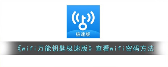 wifi万能钥匙极速版怎么看密码 查看wifi密码方法