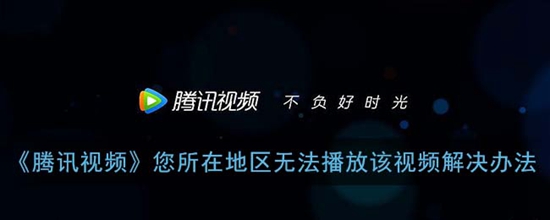 腾讯视频怎么解决您所在地区无法播放该视频 您所在地区无法播放该视频解决办法
