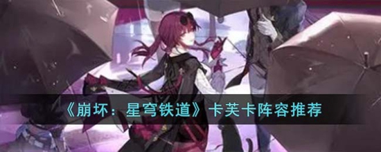 崩坏星穹铁道卡芙卡同行任务怎么做 卡芙卡拒绝同行任务流程攻略