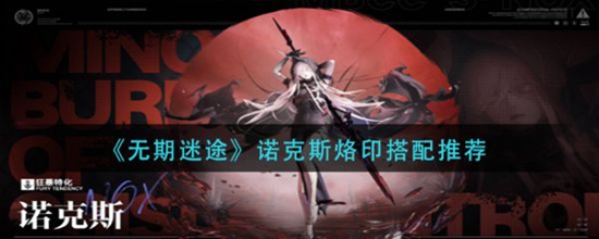 无期迷途诺克斯烙印怎么搭配 无期迷途诺克斯烙印搭配推荐