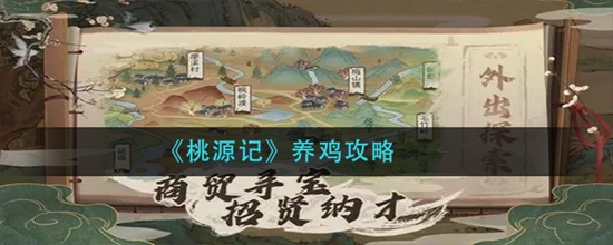 桃源记养鸡有什么技巧 桃源记养鸡攻略