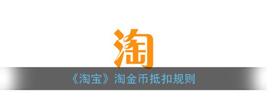 淘宝淘金币怎么抵扣 淘金币抵扣规则