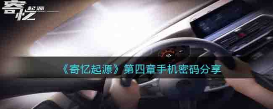 寄忆起源第四章手机密码是什么 第四章手机密码分享