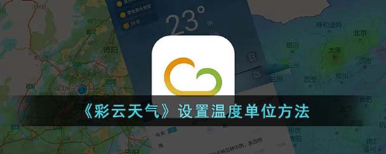 彩云天气怎么设置温度单位 设置温度单位方法