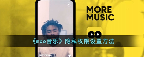 moo音乐隐私权限怎么设置 隐私权限设置方法