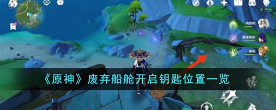 原神废弃船舱怎么开启 废弃船舱开启钥匙位置一览