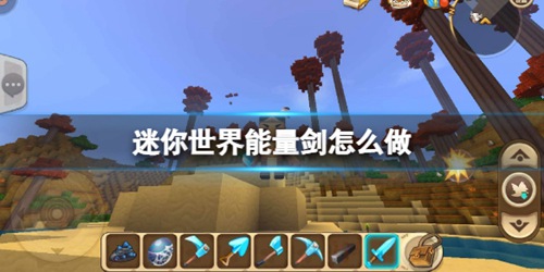 迷你世界能量剑怎么做 能量剑制作方法