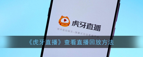 虎牙直播则怎么查看直播回放 查看直播回放的方法