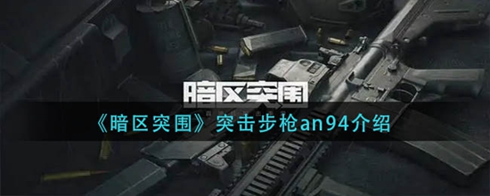 暗区突围突击步枪an94怎么样 突击步枪an94介绍
