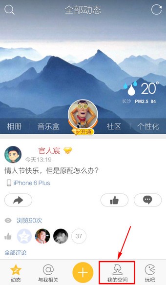 手机qq空间怎么改空间名字 手机qq空间改空间名字的操作方法