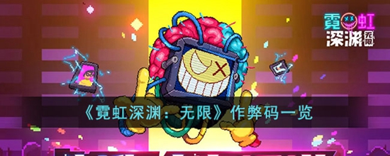 霓虹深渊无限作弊码有哪些 作弊码一览