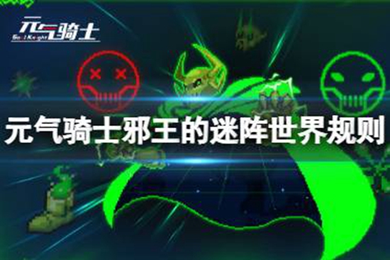 元气骑士邪王的迷阵世界规则介绍 邪王的迷阵世界规则是什么