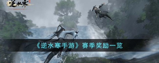 逆水寒手游赛季奖励有什么 赛季奖励一览