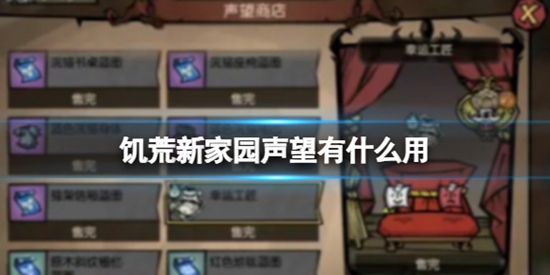 饥荒新家园声望有什么用 提升声望方法介绍