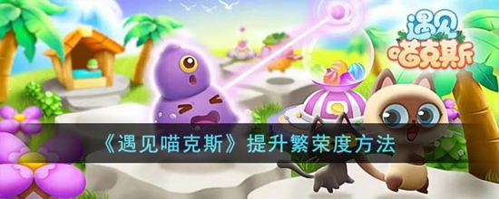 遇见喵克斯怎么提升繁荣度 提升繁荣度方法