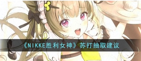 NIKKE胜利女神苏值不值得抽取 苏打抽取建议
