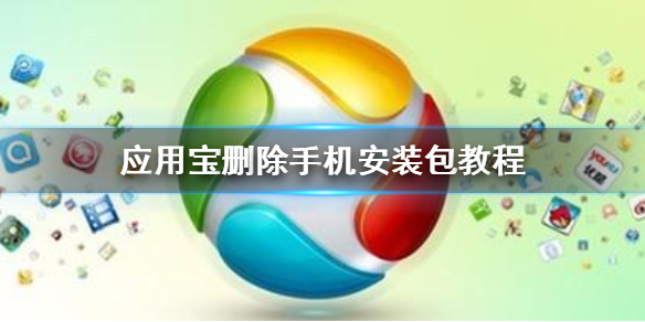 应用宝怎么删除手机安装包 应用宝删除安装包教程