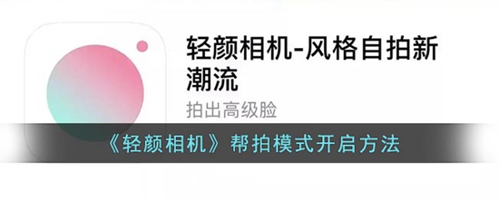 轻颜相机帮拍模式在哪开启 轻颜相机帮拍模式开启方法