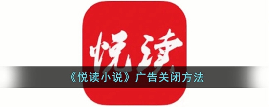 悦读小说怎么关闭广告 广告关闭方法