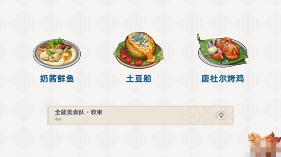原神全能美食队收束任务怎么做 全能美食队收束任务攻略